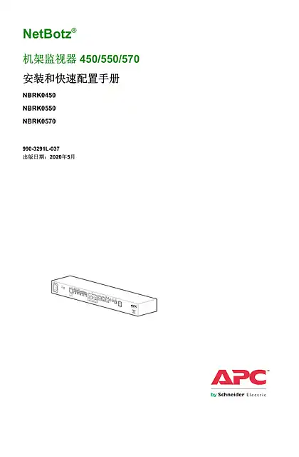 schneider施耐德机架监视器 450_550_570 安装和快速配置手册